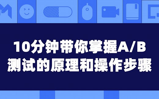 10分钟带你掌握A/B测试的原理和操作步骤