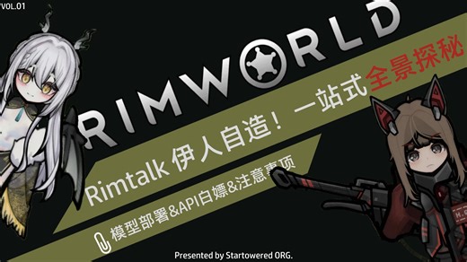 【环世界】最好的Rimtalk教程之大模型部署&API白嫖（极佳）