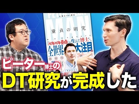 バキ童卒業により、ピーター博士のDT研究に変化があったらしい【DT研究の最先端】