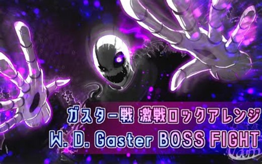 【Undertale音乐】W.D.Gaster BOSS 战斗曲