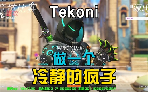 Tekoni亚服源氏，冷静的疯子才最可怕！