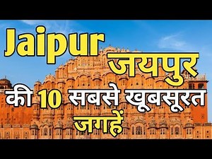 Jaipur Top 10 Tourist Places In Hindi || Jaipur Tourism | Rajasthan