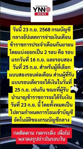 เงินเดือนข้าราชการเดือนกันยายน 2568 ออกวันไหน เช็กวันโอนล่าสุด