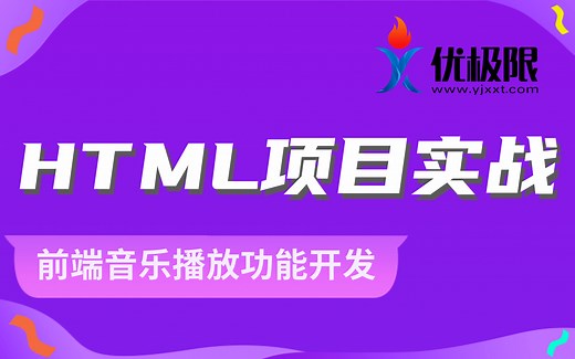 【音乐播放功能JS项目开发】HTML5 CSS3 JavaScript前端项目实战-爱尚音乐项目 音乐播放器功能开发_从入门到精通