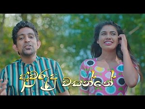 AVURUDU WASANTHE - Official Music Video (2019) | Sinhala Aurudu Song