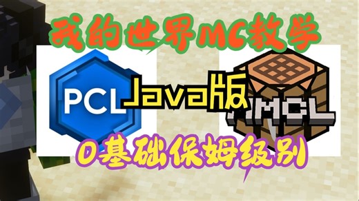 保姆级教程！我的世界0基础Java版下载教学！