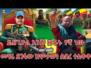 አብይን ያበሳጨው አነጋጋሪው አዲሱ የመሃሪ ደገፋው ሙዚቃ ተለቀቀ | New Ethiopian Music 2025 | ዘመነ ካሴ | Ethio Forum |