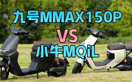 【鲁大师测评】旗舰电自车架大揭秘，九号MMAX150P守擂成功
