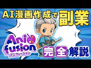 【2026年最新版】Anifusion(アニフュージョン)の使い方を完全解説 AI初心者でも簡単！無料でAI漫画を作成！！#Anifusion #アニフュージョン#生成ai