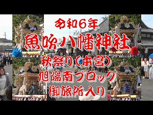 2024 令和6年 魚吹八幡神社秋祭り（本宮） 旭陽南ブロック お旅所入り