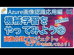 【AI/Azure応用編】02.画像分類プロジェクトの機械学習を初心者向けに解説