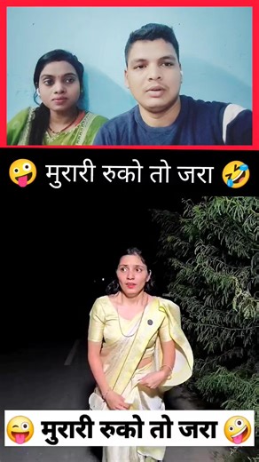 Dipesh Jaishwal on Instagram: "😜 मुरारी रुक तो जरा 🤪 Comedy Reels 🤣 Keshav Shashi vlogs #festivusfortherestofus #humor #holidayhumor #christmasmusic #holidaymusic #christmashumor #funny #popculture #comedy #comedysketch #reelschallenge"