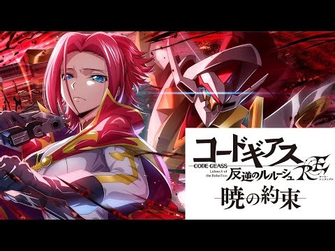 【暁の約束編】RE:STAGE 6 CODE GEASS LOST STORIES コードギアス 反逆のルルーシュ ロストストーリーズ ＃叛逆的魯魯修 ＃反叛的魯路修