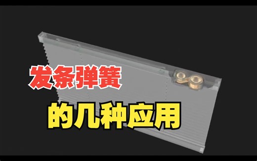 发条弹簧的常见应用