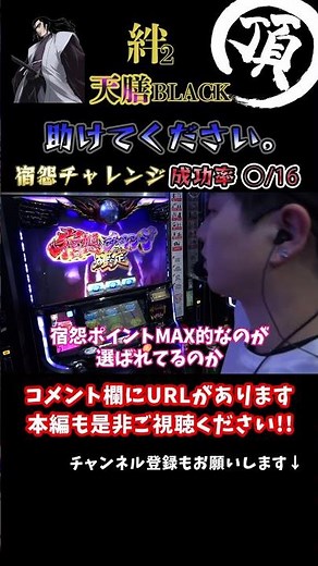 成功率◯/16の宿怨チャレンジ【バジリスク絆2天膳】