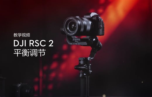 03 DJI RSC2 平衡调节DJI RSC2 使用系列教程