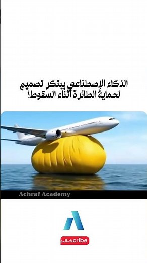 يجب عليك مشاهدة هذا الفيديو | الذكاء الإصطناعي يبتكر تصميم لحماية الطائرة أثناء السقوط!