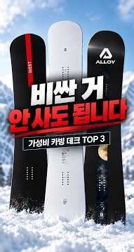 카빙 입문자 주목🔥 가성비 좋은 세미해머 데크 TOP 3 #스노우보드