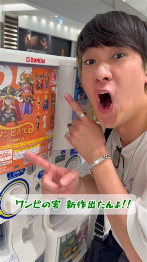 ワンピの実新作で全種コンプリートしたすぎるんよー!! #ワンピース #ガチャガチャ #ワンピの実 #onepiece