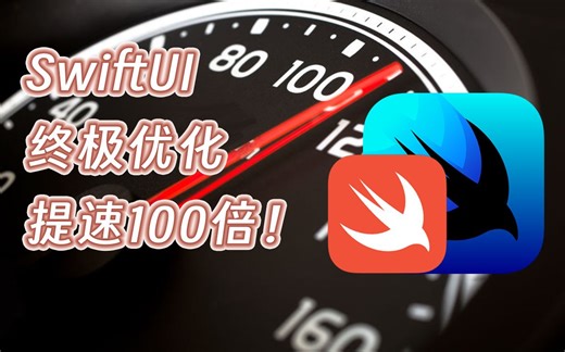 【初投稿】微软开发者拆解SwiftUI优化秘籍，教你轻松提升百倍性能