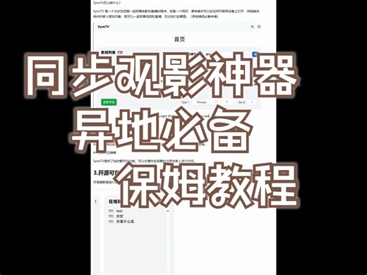 SyncTv同步观影神器，异地情侣必备，一起看电影吧