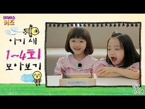 어미 새가 된 뚜아와 뚜지! 아기 새를 돌봐줘요!ㅣ아기새돌봄단ㅣ안녕 아기 새 1~4회 모아보기ㅣTV유치원ㅣKBS 방송
