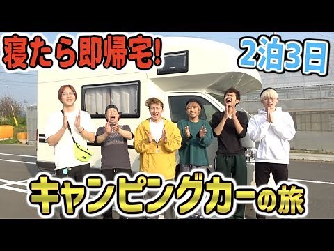 【2泊3日】寝たら即帰宅！キャンピングカーの旅！生き残ったらガチ100万円！？In箱根【1/2】