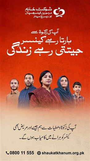 آپ کی زکوٰۃ و عطیات کی بدولت گلناز، قیصر، حمزہ، آصفہ اور یحییٰ جیسے مریض کینسر کو ہرا کر زندگی کی بازی جیتنے میں کامیاب ہوتے ہیں۔ اس سال بھی اپنی زکوٰۃ و عطیات شوکت خانم ہسپتال کو دیں اور کینسر کے خلاف زندگی کی دوڑ جیتنے والے ہزاروں لوگوں کی طرح اور مریضوں کا بھی حوصلہ بڑھائیں، تا کہ زندگی کی اس دوڑ میں ہارتا رہے کینسر، جیتتی رہے زندگی۔ آپ اپنی زکوٰۃ و عطیات مندرجہ ذیل طریقوں سے جمع کروا سکتے ہیں: آن لائن عطیات کیلئے ہماری ویب سائٹ https://shaukatkhanum.org.pk/zakat/ وزٹ کریں۔ کیش، چیک یا بینک ڈ