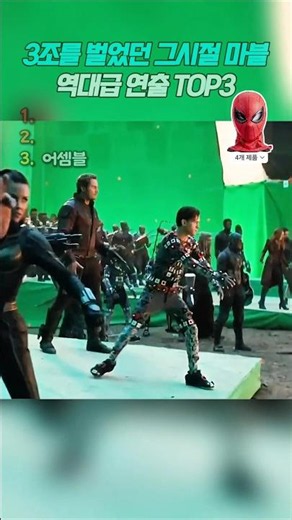 3조를 벌었던 마블의 레전드 연출모음 😎 #marvel