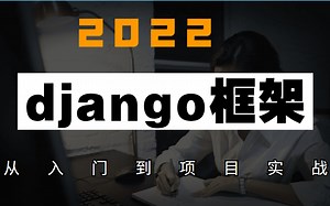 最新Django框架入门全套教程-从入门到项目实战