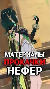 NEFER Leveling Up Materials in Genshin Impact
