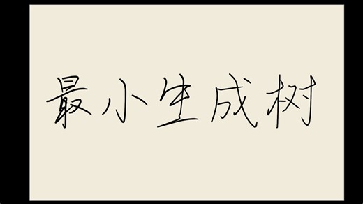 【数据结构】最小生成树——杨晔茹