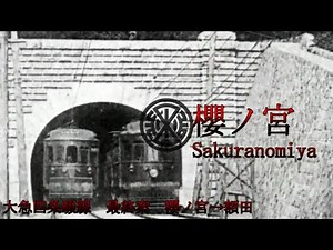 【駅名記憶】重音テトが千本桜で大急四条畷線歌う
