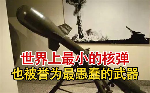 世界上最小的核弹W-54核弹，也被誉为最为愚蠢的武器之一