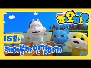 바오밥섬의 파오파오 15화 "케이블카 연결하기"