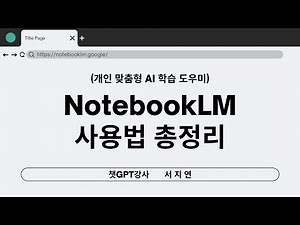 개인 맞춤형 AI 학습 도우미 노트북LM 사용법 총정리 | Google Notebook LM Tutorial