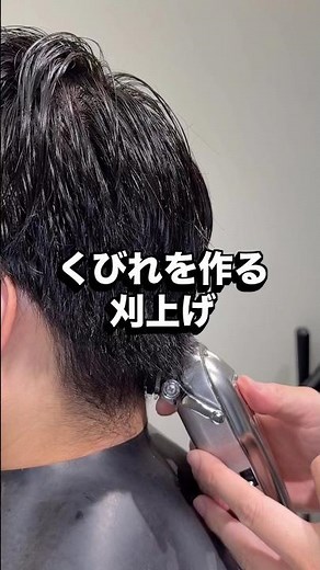 くびれを作ると頭が小さく見えます #メンズカット #メンズヘア #刈り上げ