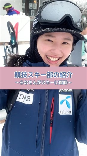 [Club Introduction] I tried out the activities of Niigata University's competitive ski club!!!