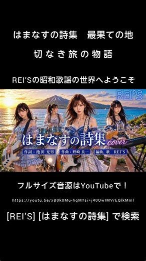 REI’S / はまなすの詩集 #フォークソング #70年代 #カラオケ #ムード歌謡 #昭和歌謡 #歌謡曲