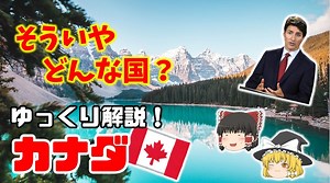 【 カナダ 徹底解説！！】そういやどんな国？意外と知らない文化先進国カナダ！ #ゆっくり解説 #カナダ