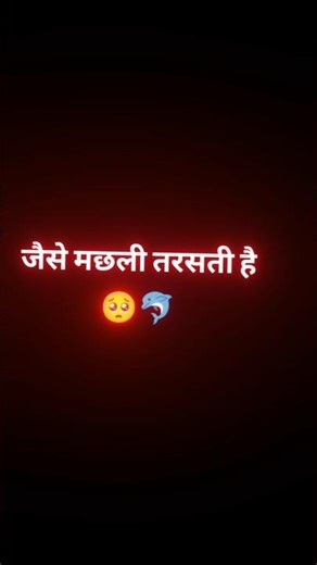 Jaise Machhali Tarasti Hai🥺💔🥀#attitude_reels_for_boys_#attitude_short_reels_video_#sad_#love_shayari