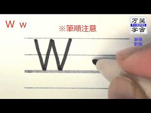 Ww合理的なアルファベットの書き方 ブロック体