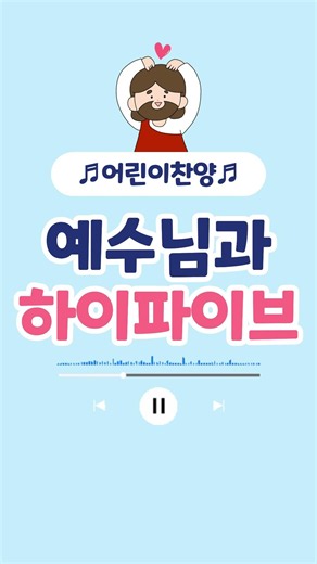 예수님과 하이파이브 | 어린이 찬양 | 어린이CCM