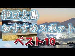 Top 10 must-see spots on Izu Oshima!