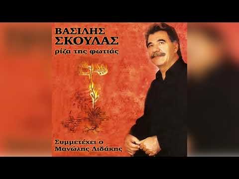 Βασίλης Σκουλάς - Μαύρα μου μάτια | Official Audio Release