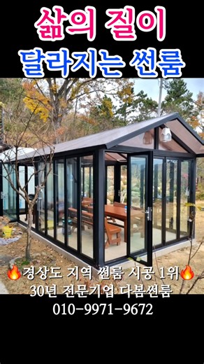 전원주택 최고의 인테리어 썬룸🏡, 삶의 질이 달라지는 경상도 썬룸 시공 1위 기업 다봄썬룸