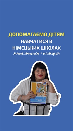 ОНЛАЙН-РЕПЕТИТОР З МАТЕМАТИКИ В НІМЕЧЧИНІ on Instagram: "Навчатися в німецькій школі легше, коли є підтримка. Математика + німецька для українських дітей 🇺🇦➡️🇩🇪 Пишіть мені в Telegram/Instagram, якщо вам потрібна підтримка та більше інформації ✨ #репетиторонлайн #математикадлядітей #математикаонлайн #українцівнімеччині"