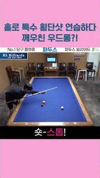 홀로 연습하다 특수 횡단샷 깨우친 우드롱?!