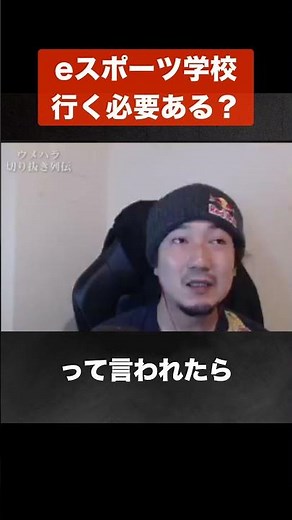 [Umehara] Is eSports school necessary? [Umehara Daigo Clipping] #Shorts