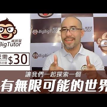 BigBigTutor 補習猩 - 讓子女學好英語, 成就無限可能!